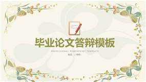 素雅文艺范毕业论文答辩ppt模板